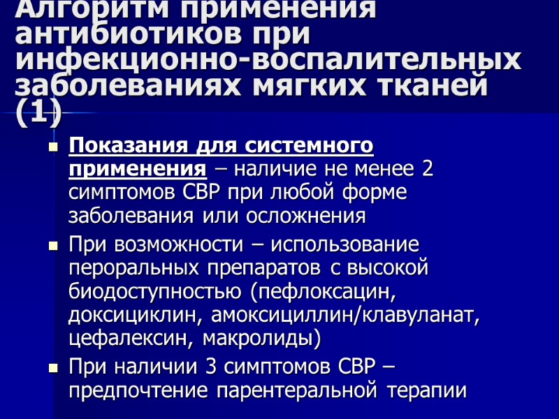 Алгоритм применения антибиотиков при инфекционно-воспалительных заболеваниях мягких тканей (1) Показания для системного применения –